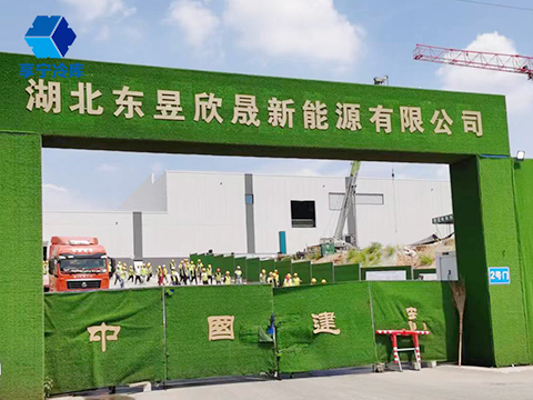 湖北東昱欣晟新能源有限公司防爆型冷庫安裝工程