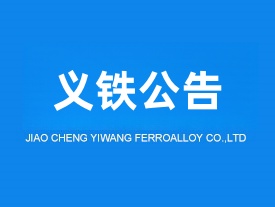 交城義望鐵合金節(jié)能環(huán)?？萍加邢挢?zé)任公司環(huán)境影響后評(píng)價(jià)報(bào)告書(shū)公示